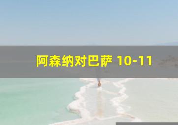 阿森纳对巴萨 10-11